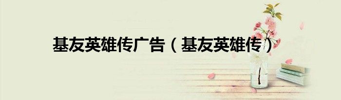 基友英雄傳廣告（基友英雄傳）