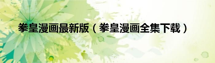 拳皇漫畫最新版（拳皇漫畫全集下載）