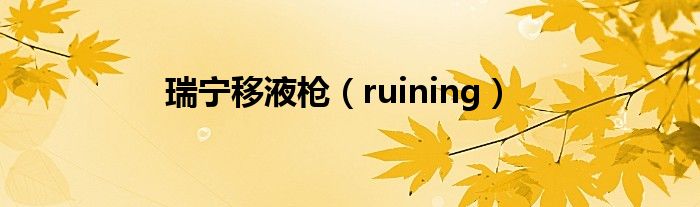 瑞寧移液槍（ruining）