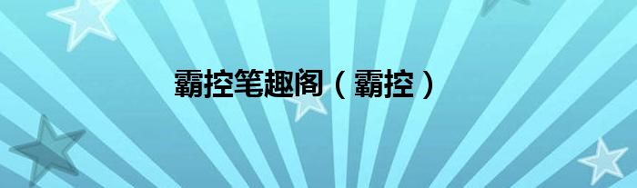 霸控筆趣閣（霸控）