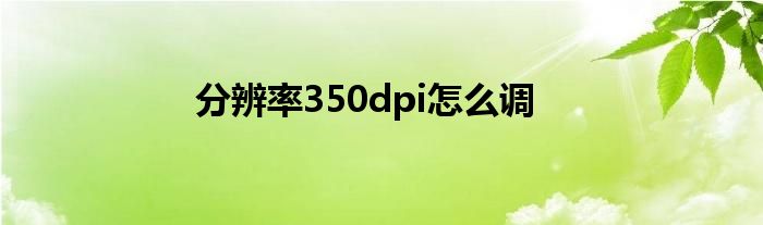 分辨率350dpi怎么調(diào)