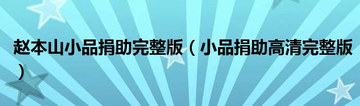 趙本山小品捐助完整版（小品捐助高清完整版）