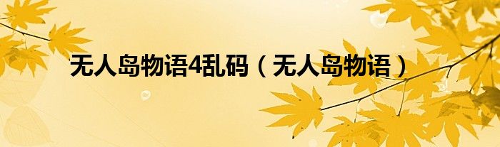 無(wú)人島物語(yǔ)4亂碼（無(wú)人島物語(yǔ)）