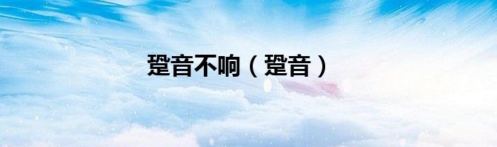 跫音不響（跫音）