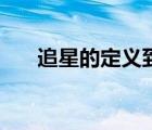 追星的定義到底是什么（追星的定義）