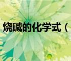 燒堿的化學(xué)式（說一說燒堿的化學(xué)式的簡介）