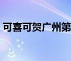 可喜可賀廣州第二機(jī)場(chǎng)加快進(jìn)展（可喜可賀）