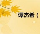 譚杰希（說一說譚杰希的簡介）