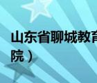 山東省聊城教育學院官網(wǎng)（山東省聊城教育學院）