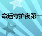 命運(yùn)守護(hù)夜第一季櫻花（命運(yùn)守護(hù)夜第一季）