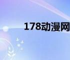 178動(dòng)漫網(wǎng)在線觀看（178動(dòng)漫網(wǎng)）