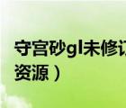 守宮砂gl未修訂百度云（守宮砂gl小說百度云資源）