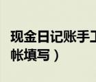 現(xiàn)金日記賬手工帳填寫樣本（現(xiàn)金日記賬手工帳填寫）