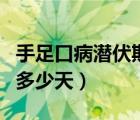 手足口病潛伏期多少天正常（手足口病潛伏期多少天）