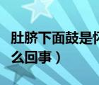 肚臍下面鼓是懷孕嗎（肚臍下面鼓像懷孕了怎么回事）