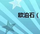 歐泊石（說一說歐泊石的簡介）