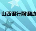 山西銀行網(wǎng)銀助手（山西銀行網(wǎng)上銀行登錄）