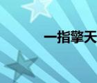一指擎天小說完整（一指擎天）