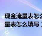 現(xiàn)金流量表怎么填寫(xiě)根據(jù)資產(chǎn)負(fù)債表（現(xiàn)金流量表怎么填寫(xiě)）