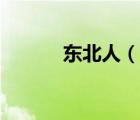 東北人（說一說東北人的簡介）