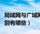 局域網(wǎng)與廣域網(wǎng)的區(qū)別（局域網(wǎng)與廣域網(wǎng)的區(qū)別有哪些）