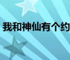 我和神仙有個(gè)約會(huì)完整（我和神仙有個(gè)約會(huì)）