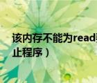 該內(nèi)存不能為read要終止程序嗎（該內(nèi)存不能為read要終止程序）
