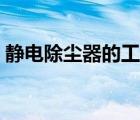 靜電除塵器的工作原理（除塵器的工作原理）