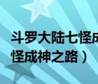斗羅大陸七怪成神之路是誰寫的（斗羅大陸七怪成神之路）
