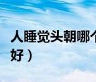 人睡覺頭朝哪個方向最好（睡覺頭朝東方向最好）