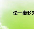 論一妻多夫制（夫君七個不能少）