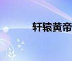 軒轅黃帝的妻子（皇帝的妻子）