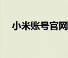 小米賬號(hào)官網(wǎng)登錄（小米官網(wǎng)登錄賬號(hào)）