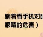 躺著看手機對眼睛有什么壞處（躺著看手機對眼睛的危害）