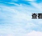 查看本地qq聊天記錄