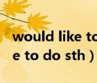 would like to do sth翻譯中文（would like to do sth）