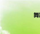 舞蹈串燒名稱(chēng)大全