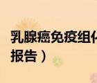 乳腺癌免疫組化報告怎么看（乳腺癌免疫組化報告）