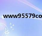 www95579com官網(wǎng)（www jj22jj com）