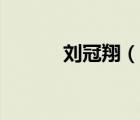 劉冠翔（說一說劉冠翔的簡介）