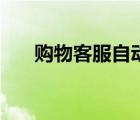 購物客服自動回復(fù)內(nèi)容大全（購物客）