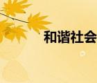 和諧社會(huì)參考文獻(xiàn)（和諧社會(huì)）