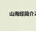 山海經(jīng)簡介200字左右（山海經(jīng)簡介）
