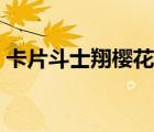 卡片斗士翔櫻花動(dòng)漫在線(xiàn)觀看（卡片斗士翔）