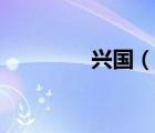 興國（說一說興國的簡介）