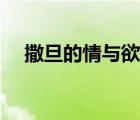 撒旦的情與欲迅雷下載（撒旦的情與欲）