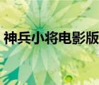 神兵小將電影版在線觀看（神兵小將電影版）