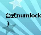臺式numlock鍵在哪里（numlock鍵在哪里）