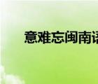 意難忘閩南語(yǔ)完整版（意難忘閩南語(yǔ)）