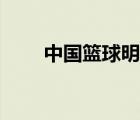 中國(guó)籃球明星姚明（中國(guó)籃球明星）